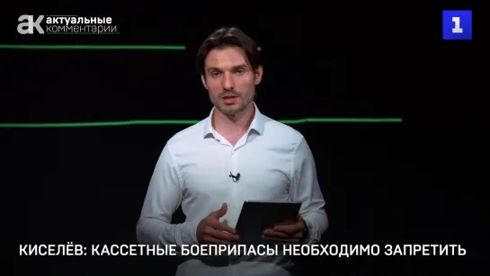 Киселёв: кассетные боеприпасы необходимо запретить