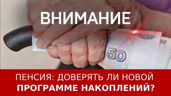 Пенсия: доверять ли новой программе накоплений?