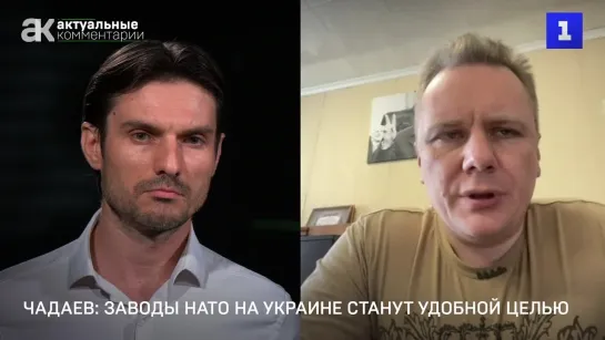 Чадаев: заводы НАТО на Украине станут удобной целью