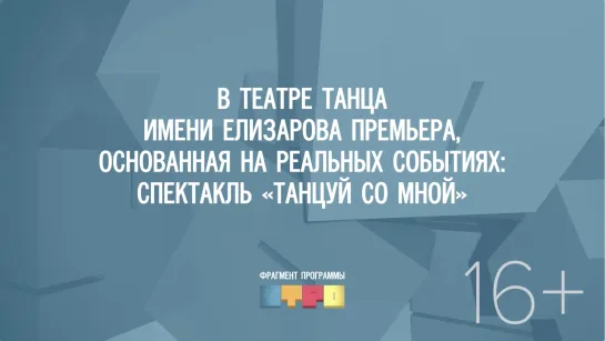 В театре танца имени Вадима Елизарова премьера: спектакль «Танцуй со мной»