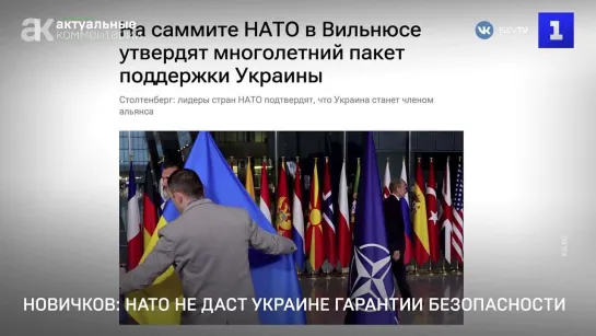 Новичков: НАТО не даст Украине гарантии безопасностии