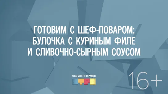 Готовим с шеф-поваром: булочка с куриным филе и сливочно-сырным соусом