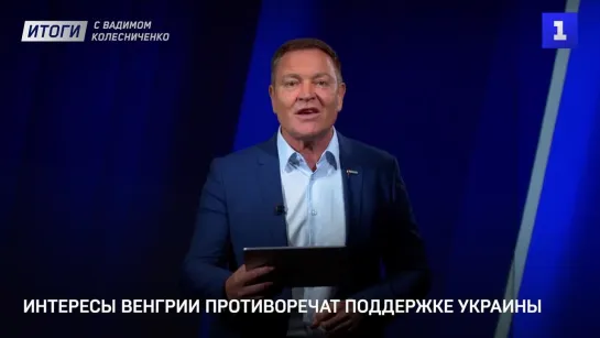 Итоги с Вадимом Колесниченко: заговор в Дании, разграбление Лавры и опасный глэмпинг в Севастополе