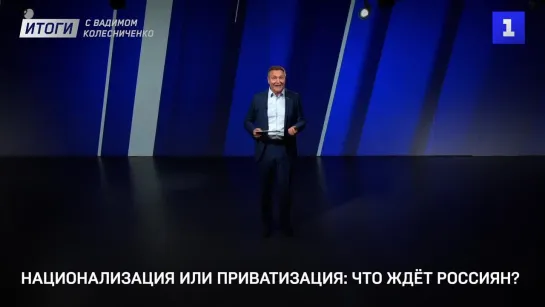 Национализация или приватизация: что ждёт россиян?