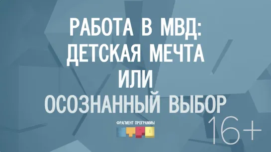 Работа в МВД: детская мечта или осознанный выбор