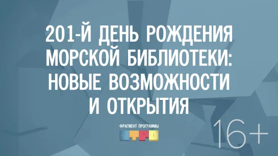 201-й День рождения Морской библиотеки: новые возможности и открытия