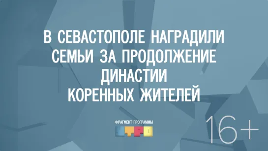 В Севастополе наградили семьи за продолжение династии коренных жителей