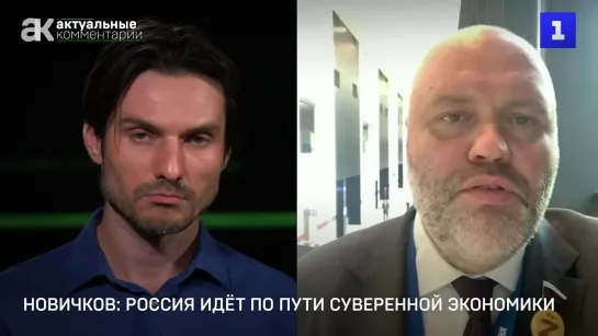 Новичков: Россия идёт по пути суверенной экономики