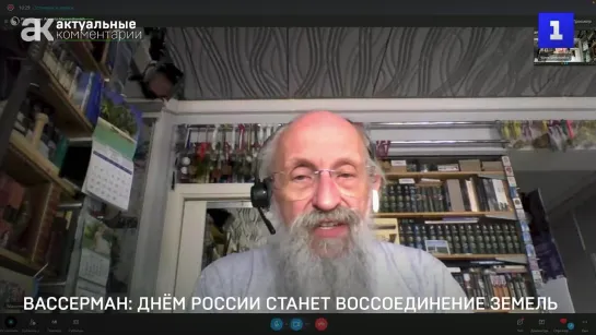 Вассерман: Днём России станет воссоединение земель