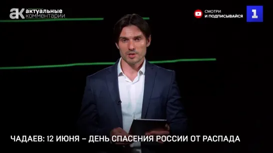 Чадаев: 12 июня – день спасения России от распада