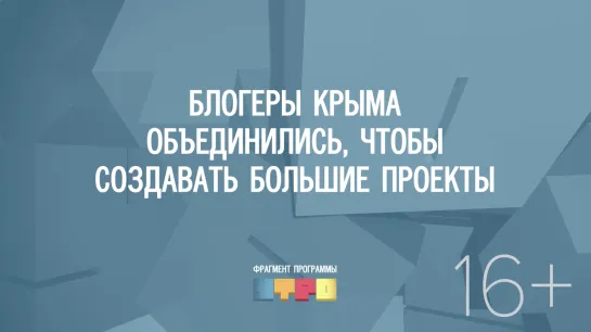 Блогеры Крыма объединились, чтобы создавать большие проекты