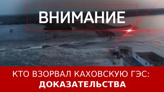 Украина взорвала дамбу Каховской ГЭС: доказательства