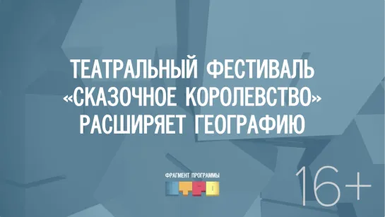 Театральный фестиваль «Сказочное королевство» расширяет географию