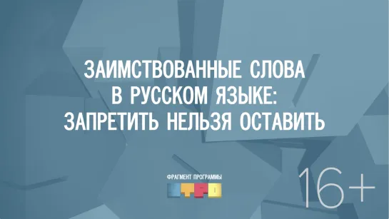 Заимствованные слова в русском языке: запретить нельзя оставить