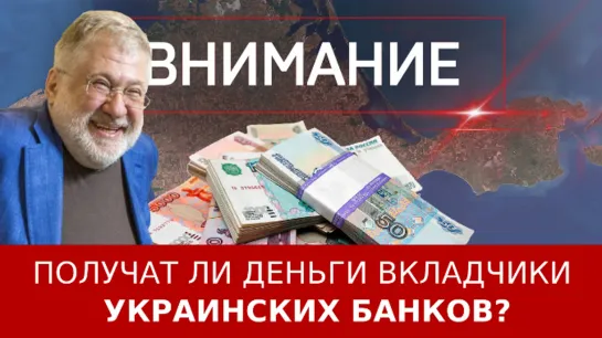 Получат ли вкладчики украинских банков свои деньги?