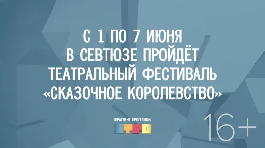 с 1 по 7 июня в СевТЮЗе пройдёт театральный фестиваль «Сказочное королевство»