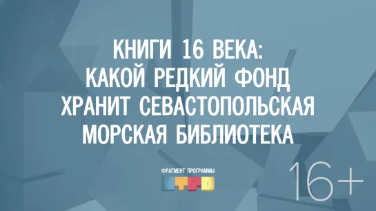 Книги 16 века: какой редкий фонд хранит севастопольская Морская библиотека