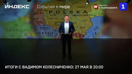 Итоги с Вадимом Колесниченко: 27 мая в 20:00