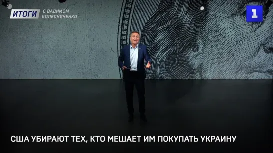 США убирают тех, кто мешает им покупать Украину