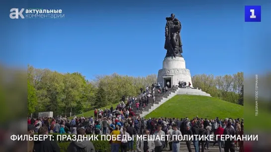 Фильберт: праздник победы мешает политике Германии