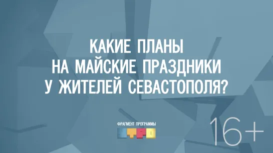 Какие планы на майские праздники у жителей Севастополя?