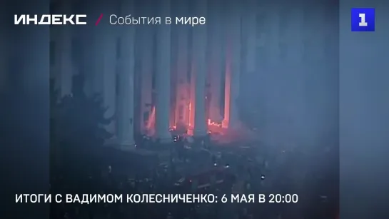 Итоги с Вадимом Колесниченко: 6 мая в 20-00