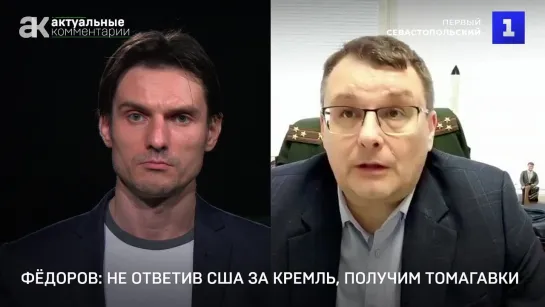 Фёдоров: не ответив США за атаку на Кремль, получим томагавки