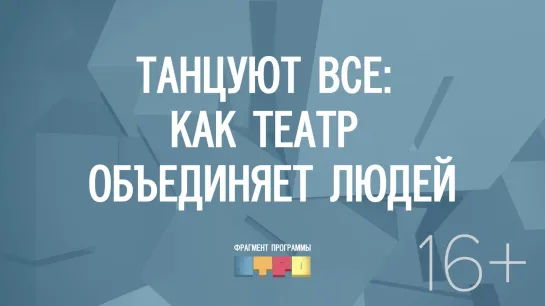 Танцуют все: как театр объединает людей