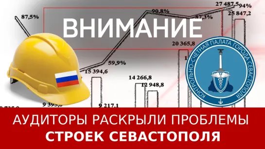 Аудиторы раскрыли проблемы строек Севастополя