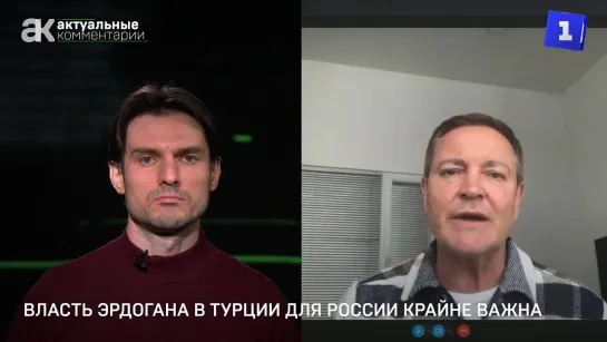 Колесниченко: власть Эрдогана в Турции для России крайне важна