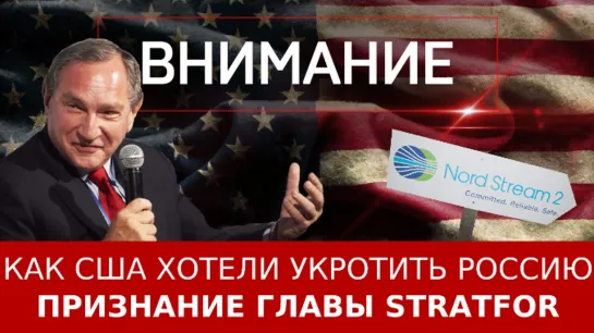 Как США хотели укротить Россию: признание аналитика