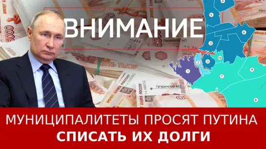 Муниципалитеты страны просят Путина списать их долги