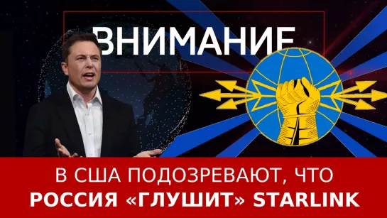 В США подозревают, что Россия «глушит» Starlink