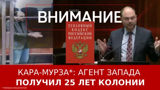 Кара-Мурза: агент Запада получил 25 лет тюрьмы