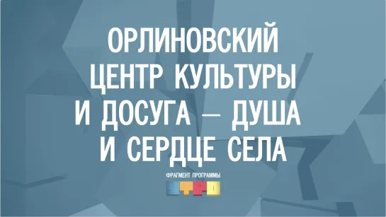 Орлиновский центр культуры и досуга – душа и сердце села