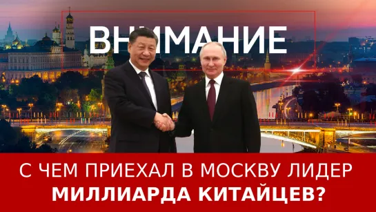 С чем приехал в Москву лидер миллиарда китайцев? | Встреча Путина и Си Цзиньпина взбудоражила США