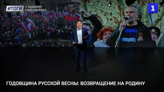 Итоги с Вадимом Колесниченко: годовщина Русской весны, падение дрона США и большие стройки в Севастополе