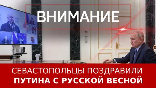 Севастопольцы поздравили Путина с Русской весной