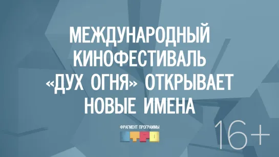 ХХI Международный кинофестиваль «Дух огня» прошёл в Югре