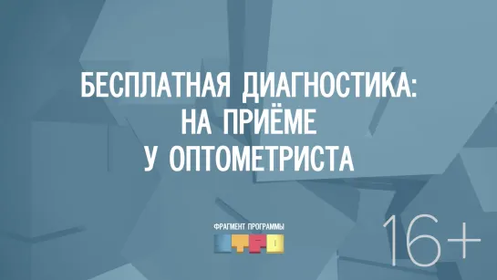 Бесплатная диагностика: на приёме у оптометриста