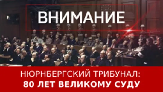 Нюрнбергский трибунал: 80 лет великому суду