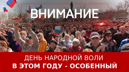 В этом году День народной воли – особенный