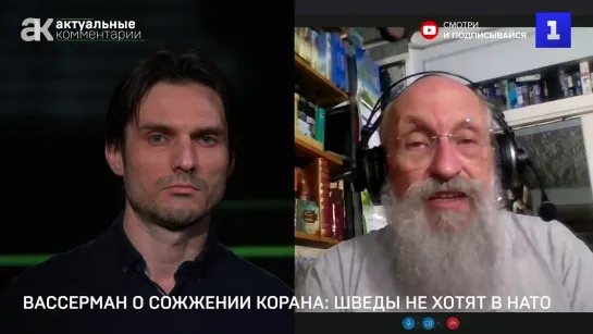 Вассерман о сожжении Корана: шведы и сами не хотят в НАТО