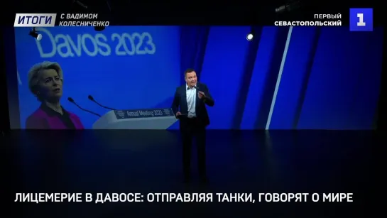 Лицемерие в Давосе: отправляя танки, говорят о мире