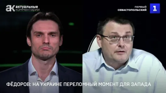 Фёдоров: на Украине переломный момент для Запада