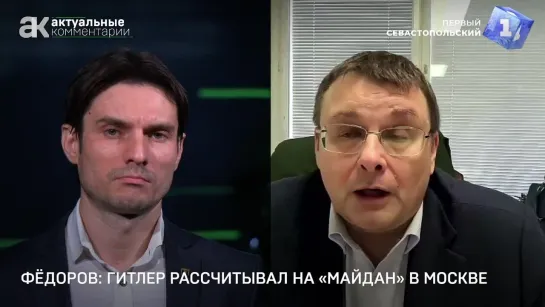 Фёдоров: Гитлер рассчитывал на «майдан» в Москве