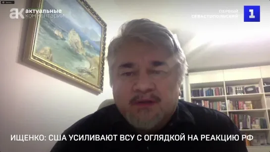 Ищенко: США усиливают ВСУ с оглядкой на реакцию РФ