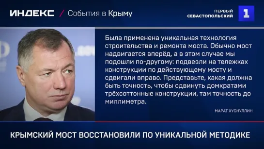 Крымский мост восстановили по уникальной технологии