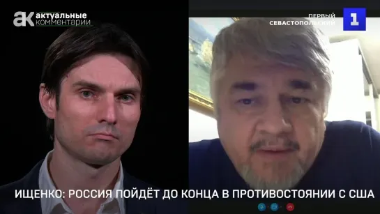 Ищенко: Россия пойдёт до конца в противостоянии с США