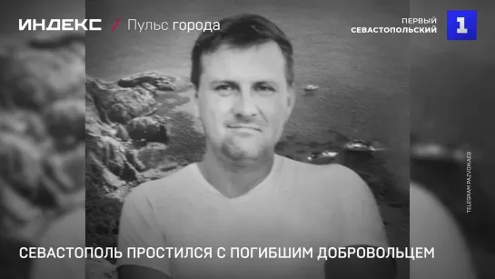 Севастополь простился с погибшим добровольцем